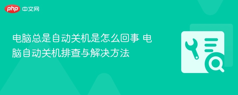 电脑总是自动关机是怎么回事 电脑自动关机排查与解决方法