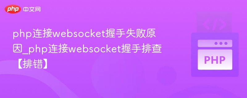 PHP连接WebSocket握手失败解决方法