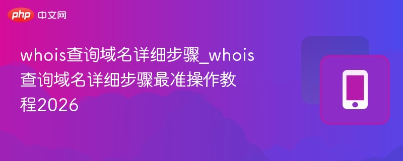 Whois查询步骤详解2026最新教程