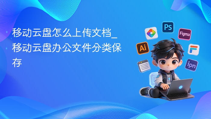 移动云盘上传与文档分类技巧