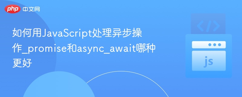 Promise与async/await异步对比解析