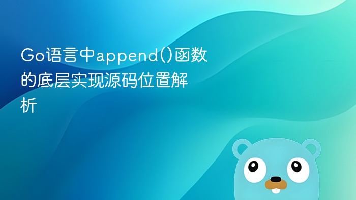 Go中append函数源码位置详解