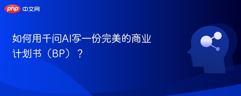 如何用千问AI写一份完美的商业计划书(BP)?