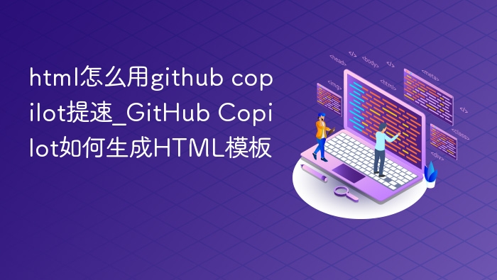 html怎么用github copilot提速_GitHub Copilot如何生成HTML模板