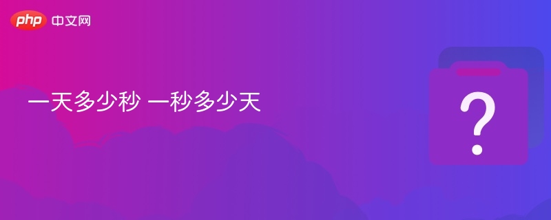 一天多少秒？一秒等于多少天？