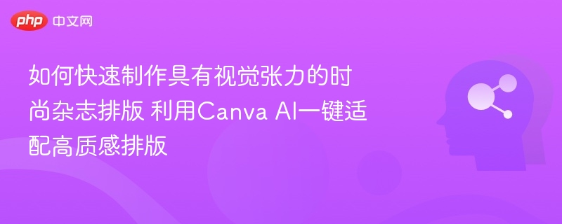 CanvaAI打造高质感杂志排版教程