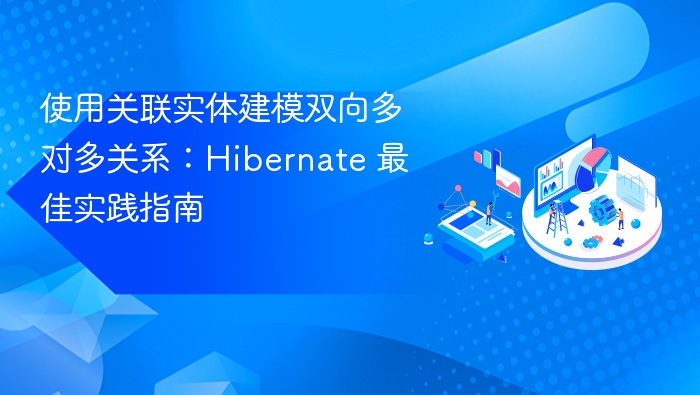 使用关联实体建模双向多对多关系:Hibernate 最佳实践指南