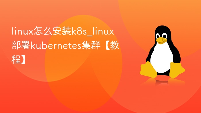 linux怎么安装k8s_linux部署kubernetes集群【教程】