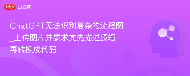 ChatGPT识别流程图难？图文转换攻略全解析