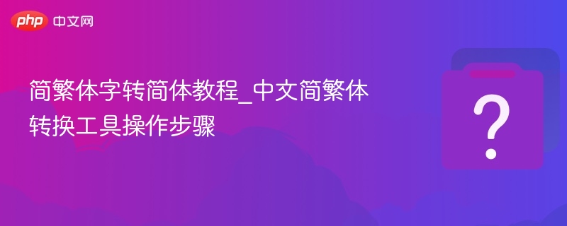 简繁体转换教程及中文工具使用方法