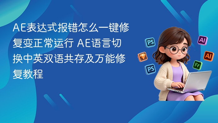 AE表达式报错怎么一键修复变正常运行 AE语言切换中英双语共存及万能修复教程
