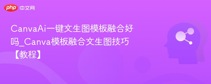 Canva文生图模板使用技巧教程