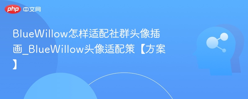 BlueWillow怎样适配社群头像插画_BlueWillow头像适配策【方案】