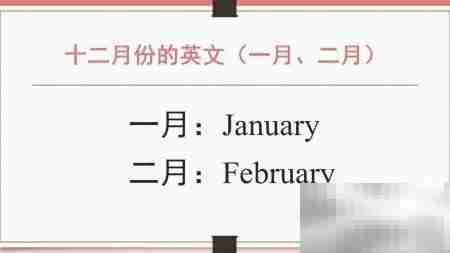 12月英文怎么说