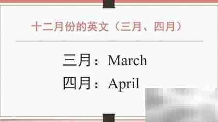 12月英文怎么说