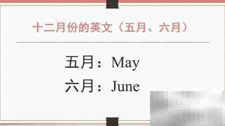 12月英文怎么说