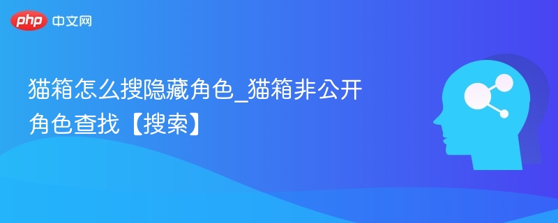 猫箱搜隐藏角色查找技巧分享