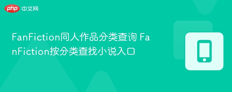 FanFiction分类查询与小说搜索入口
