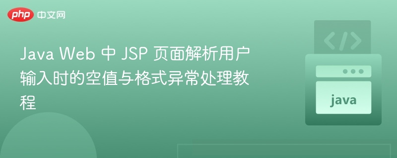 Java Web 中 JSP 页面解析用户输入时的空值与格式异常处理教程
