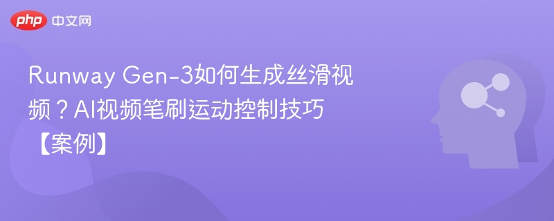 Runway Gen-3如何生成丝滑视频?AI视频笔刷运动控制技巧【案例】
