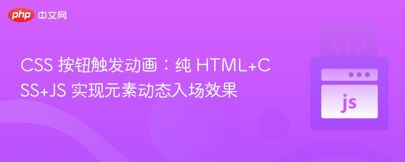 CSS按钮动画实现：HTML+CSS+JS动态效果教程
