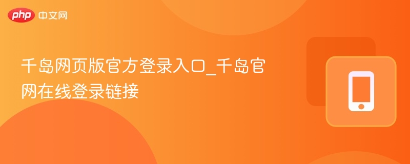 千岛网页版登录入口及官网地址