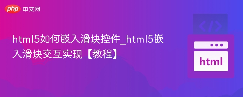 html5如何嵌入滑块控件_html5嵌入滑块交互实现【教程】
