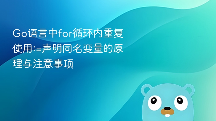 Go语言中for循环内重复使用:=声明同名变量的原理与注意事项
