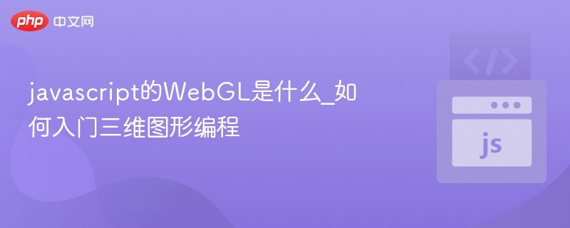 WebGL入门：用JS创建三维图形