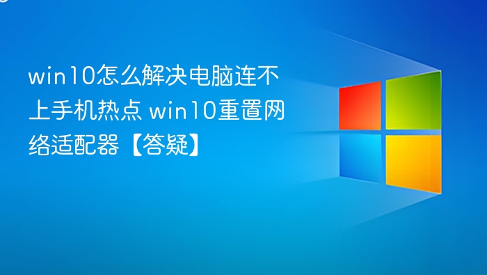 Win10连手机热点失败解决方法