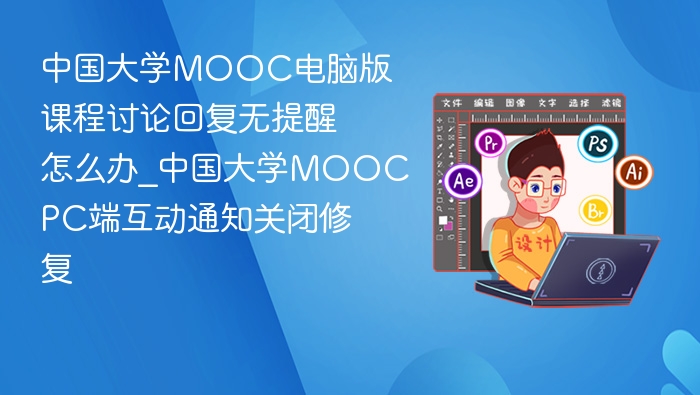 MOOC电脑版讨论无提醒解决方法