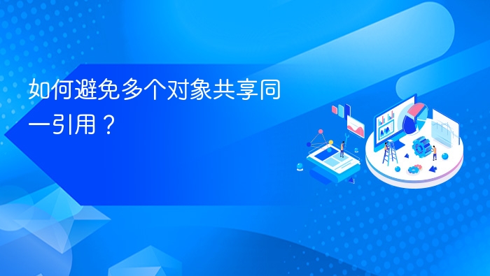 如何避免多个对象共享同一引用？
