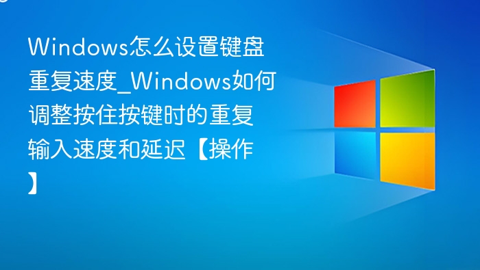 Windows调整键盘重复速度方法