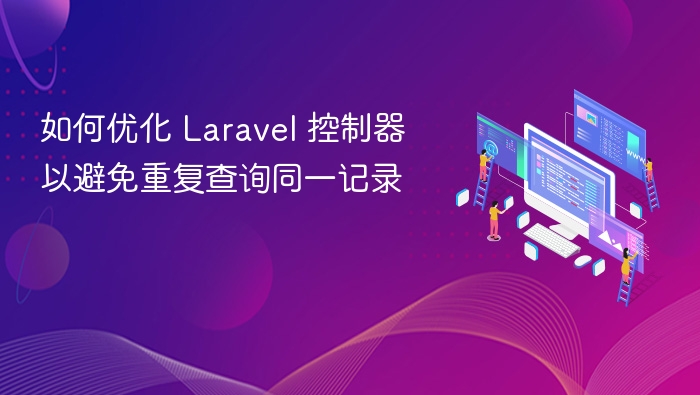 如何优化 Laravel 控制器以避免重复查询同一记录

