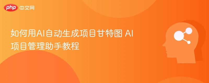 如何用AI自动生成项目甘特图 AI项目管理助手教程