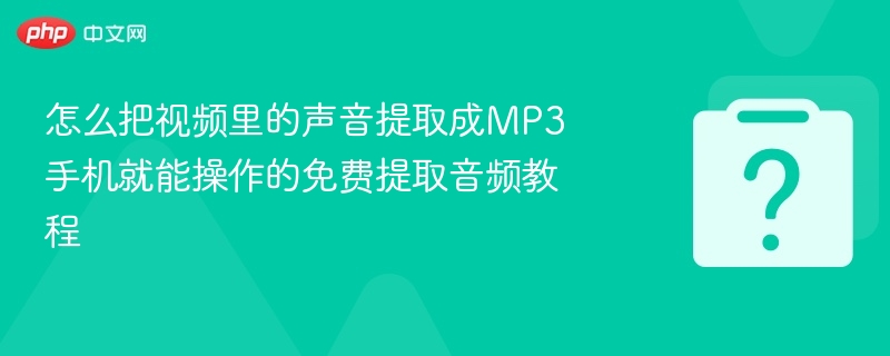 手机免费提取视频音频成MP3教程