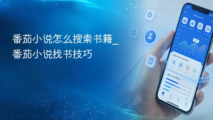 番茄小说怎么搜索书籍_番茄小说找书技巧