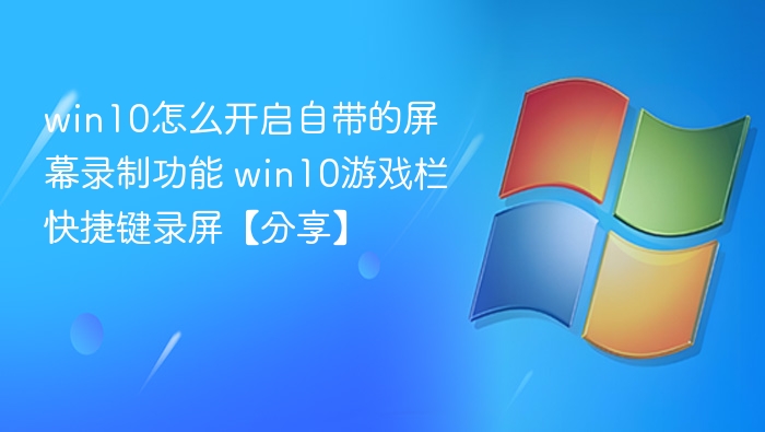 Win10游戏栏录屏技巧与快捷键大全