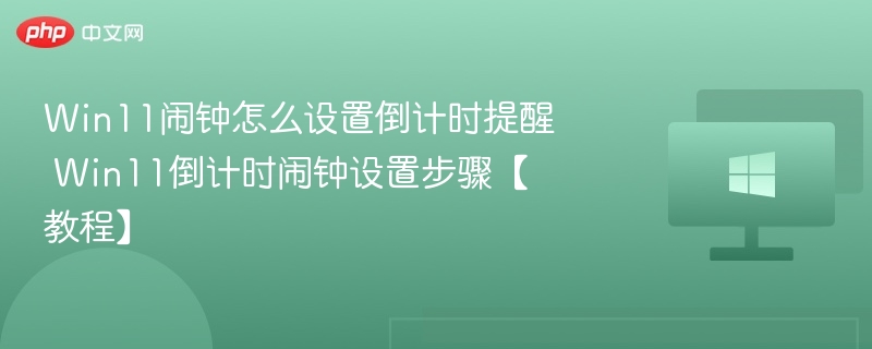 Win11倒计时闹钟怎么设置