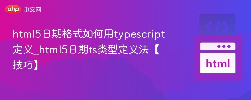 HTML5日期类型TS如何定义【技巧】