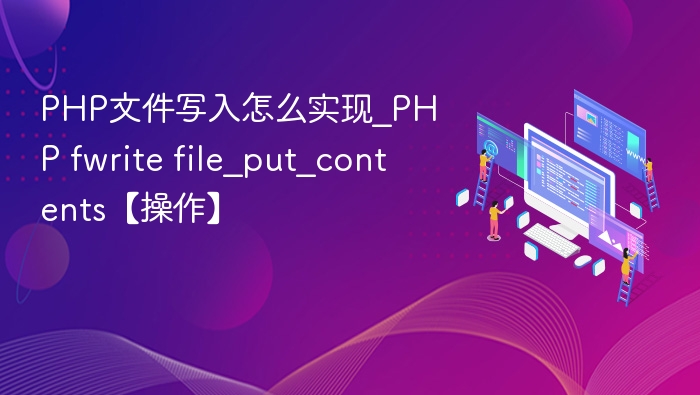 PHP写入文件：fwrite与file_put_contents对比