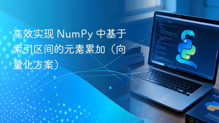 NumPy区间累加的高效向量化技巧