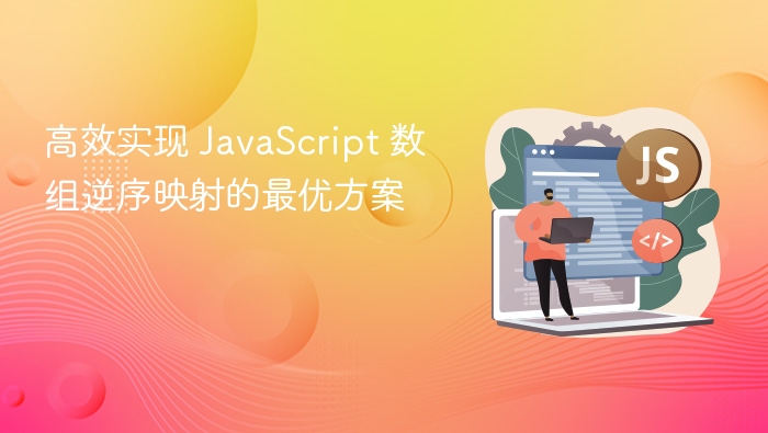 高效实现 JavaScript 数组逆序映射的最优方案
