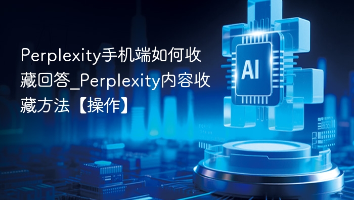 Perplexity手机端如何收藏回答_Perplexity内容收藏方法【操作】