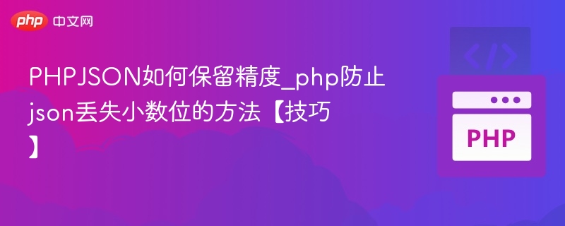 PHPJSON如何保留精度_php防止json丢失小数位的方法【技巧】