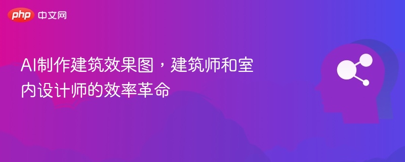 AI制作建筑效果图,建筑师和室内设计师的效率革命