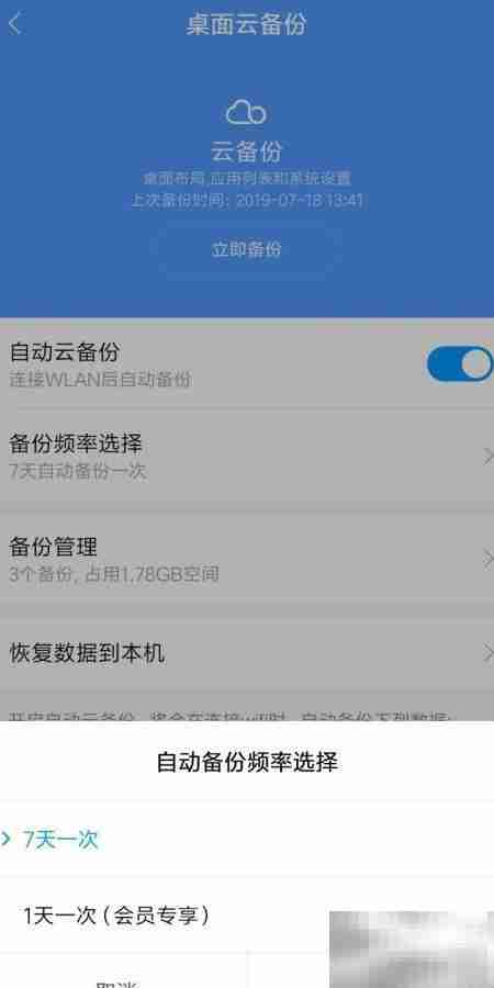 手机数据云备份周期设置方法