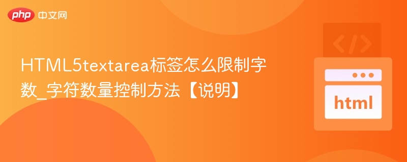HTML5textarea字数限制技巧分享