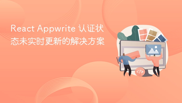 ReactAppwrite認證狀態更新失敗解決辦法