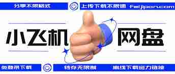 小飞机网盘如何分享文件